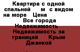 Квартира с одной спальней  61 м2.с видом на море › Цена ­ 3 400 000 - Все города Недвижимость » Недвижимость за границей   . Крым,Джанкой